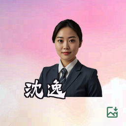 沈逸