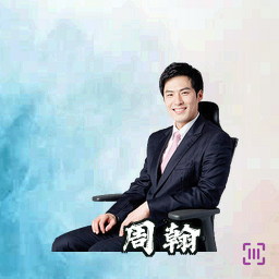 周翰